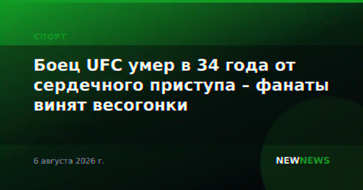 Боец UFC умер в 34 года от сердечного приступа – фанаты винят весогонки