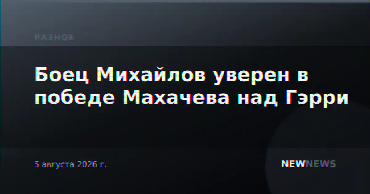 Боец Михайлов уверен в победе Махачева над Гэрри