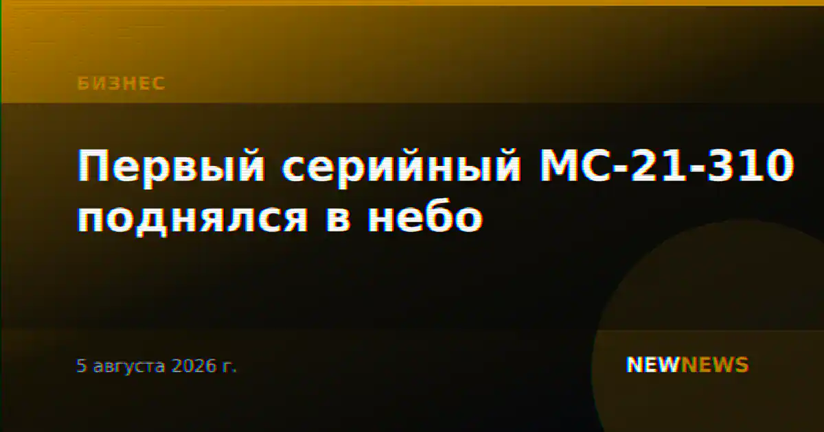 Первый серийный МС-21-310 поднялся в небо