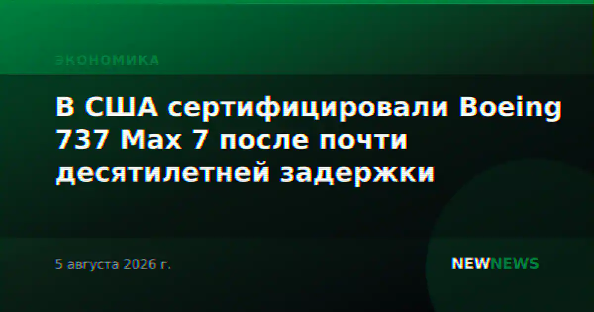 В США сертифицировали Boeing 737 Max 7 после почти десятилетней задержки