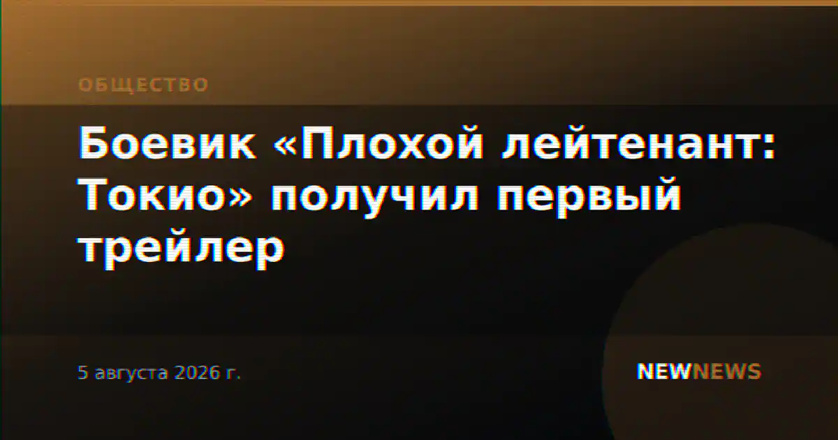 Боевик «Плохой лейтенант: Токио» получил первый трейлер