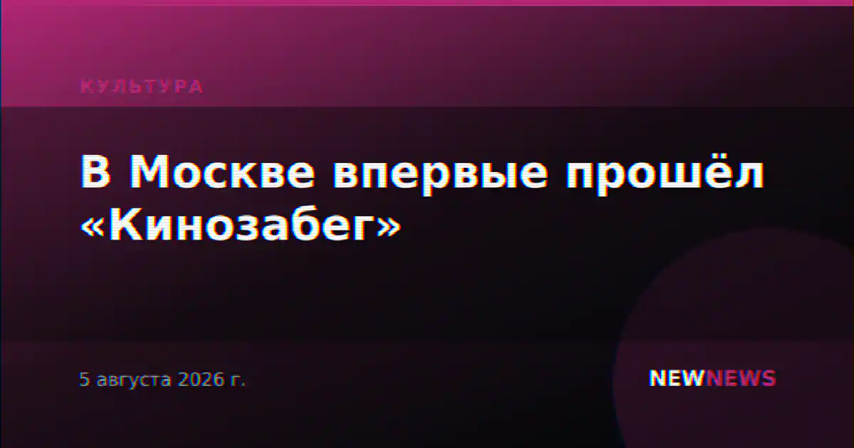 В Москве впервые прошёл «Кинозабег»