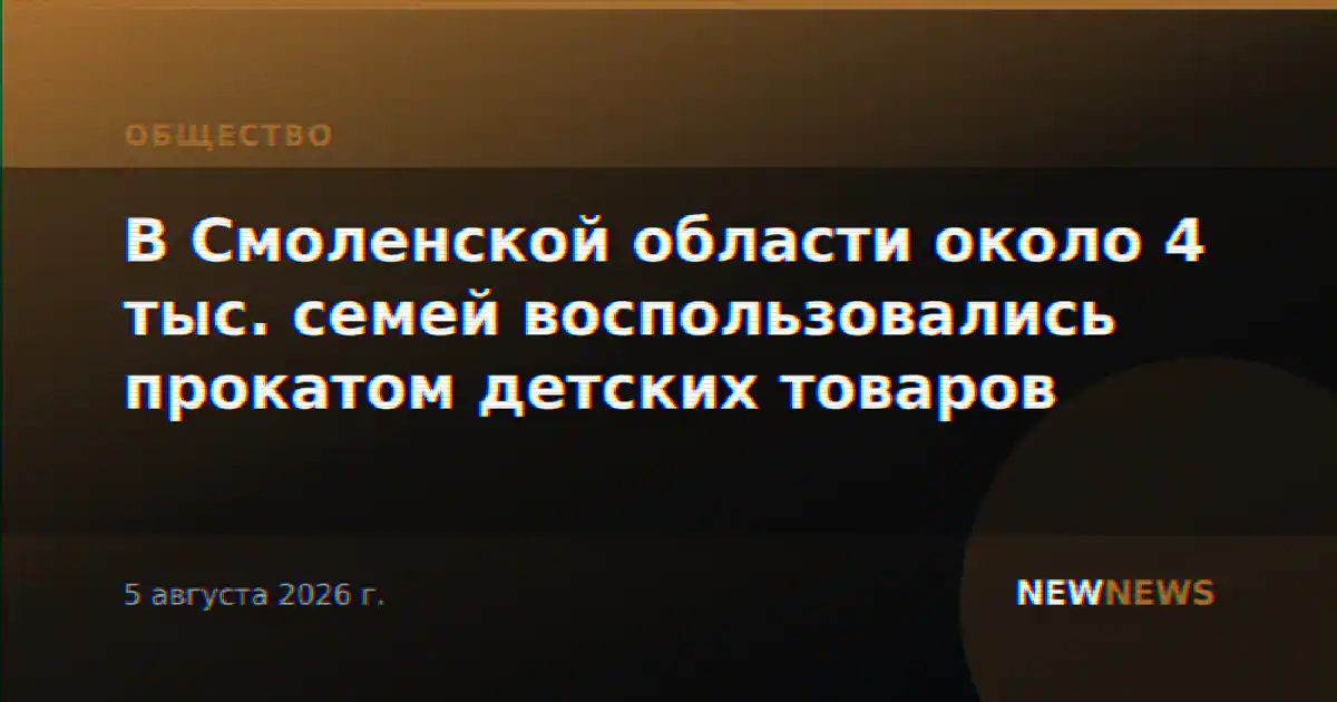 В Смоленской области около 4 тыс. семей воспользовались прокатом детских товаров