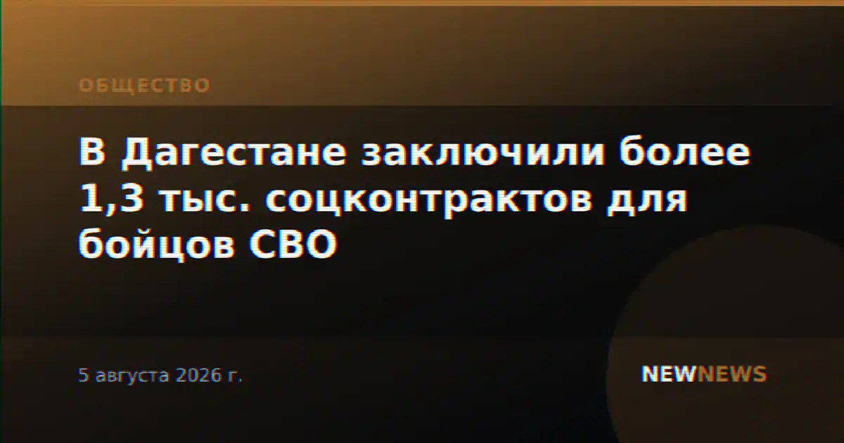 В Дагестане заключили более 1,3 тыс. соцконтрактов для бойцов СВО