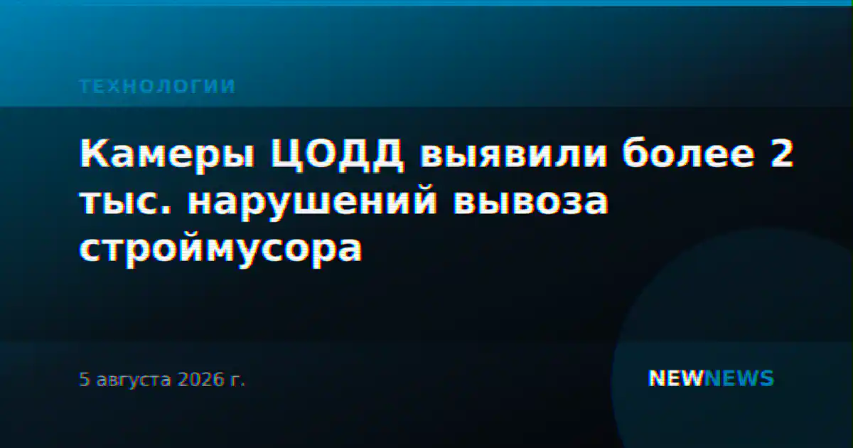 Камеры ЦОДД выявили более 2 тыс. нарушений вывоза строймусора