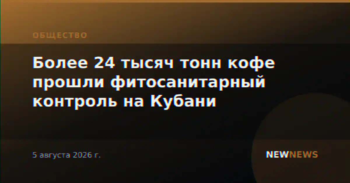 Более 24 тысяч тонн кофе прошли фитосанитарный контроль на Кубани