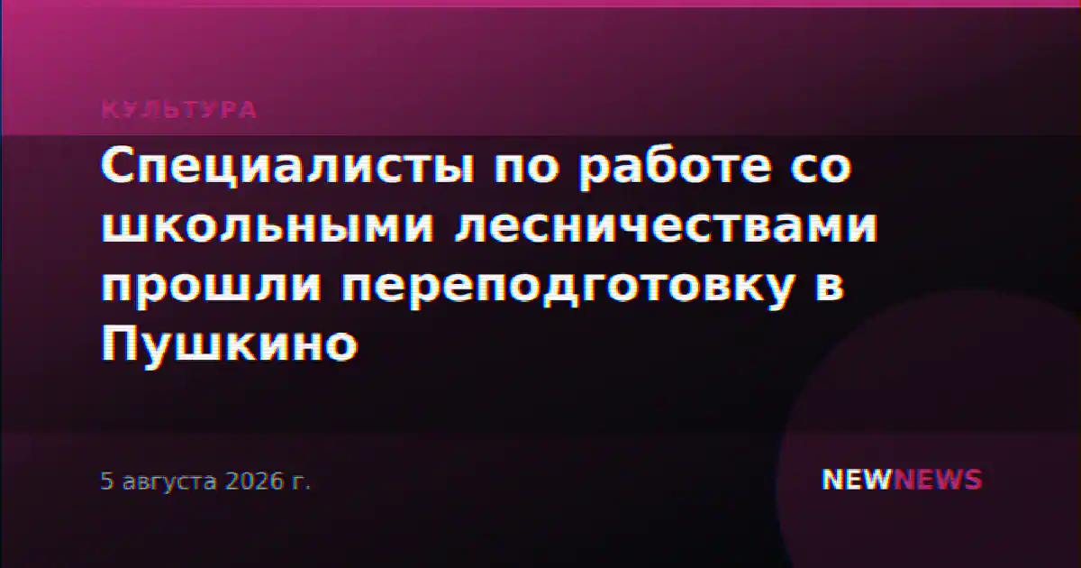 Специалисты по работе со школьными лесничествами прошли переподготовку в Пушкино