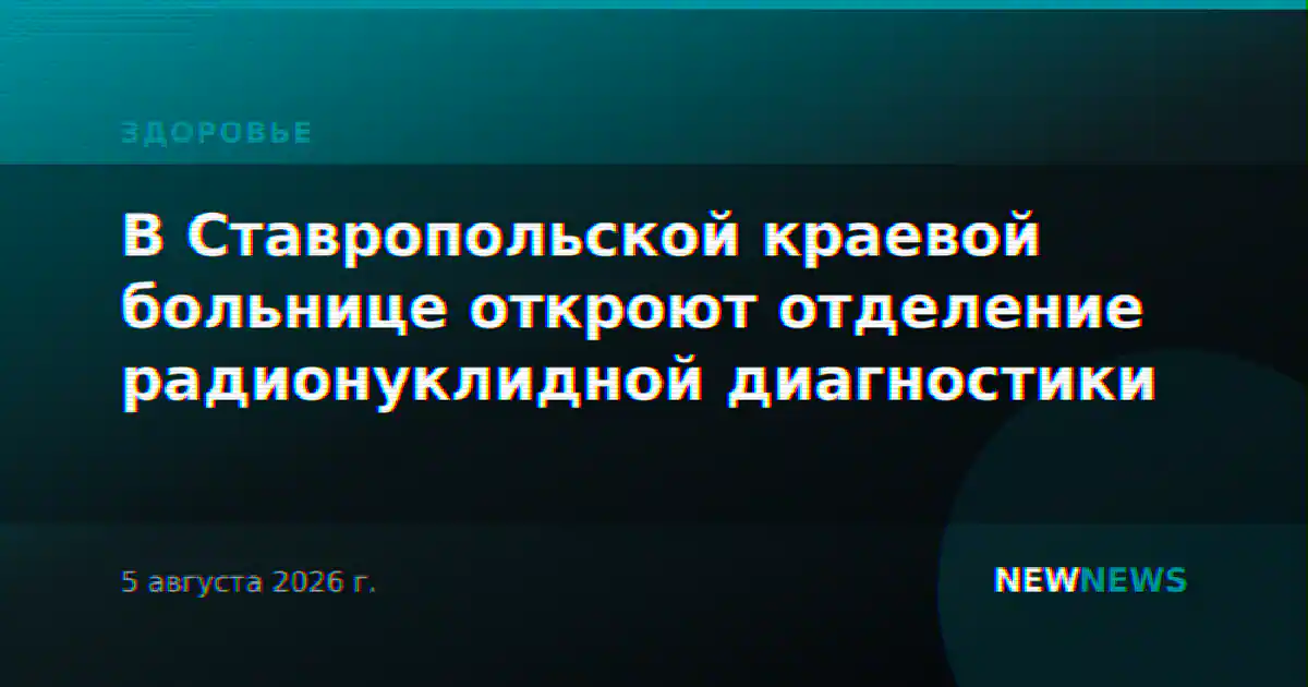 В Ставропольской краевой больнице откроют отделение радионуклидной диагностики