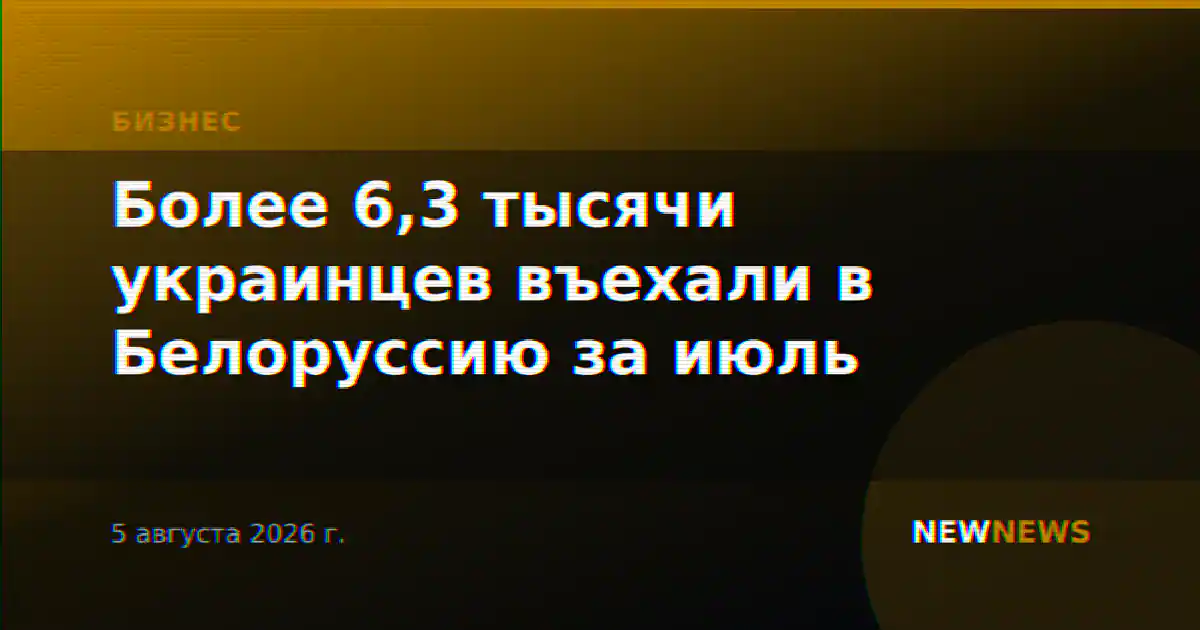 Более 6,3 тысячи украинцев въехали в Белоруссию за июль