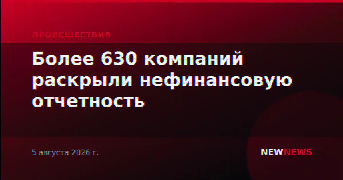 Более 630 компаний раскрыли нефинансовую отчетность