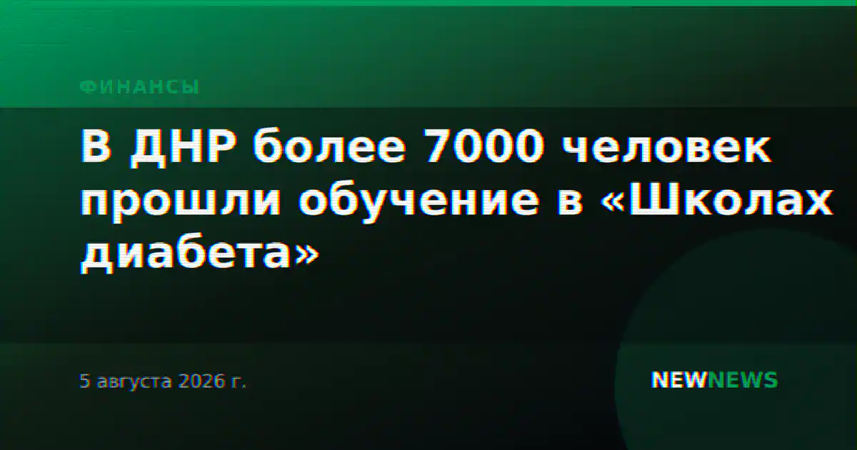 В ДНР более 7000 человек прошли обучение в «Школах диабета»