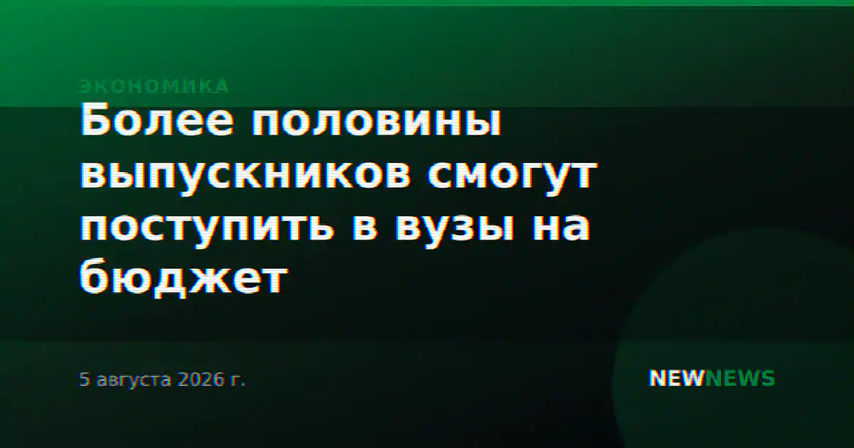 Более половины выпускников смогут поступить в вузы на бюджет