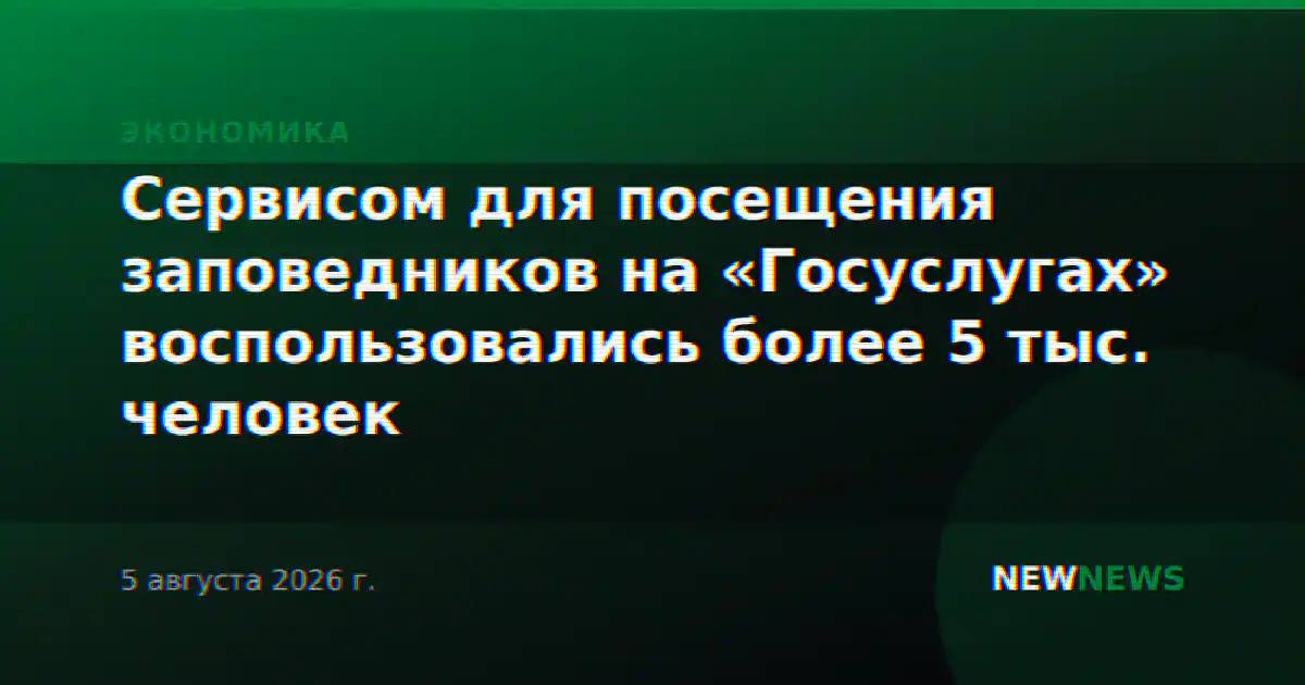 Сервисом для посещения заповедников на «Госуслугах» воспользовались более 5 тыс. человек