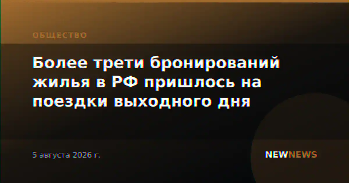 Более трети бронирований жилья в РФ пришлось на поездки выходного дня