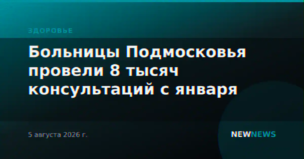 Больницы Подмосковья провели 8 тысяч консультаций с января