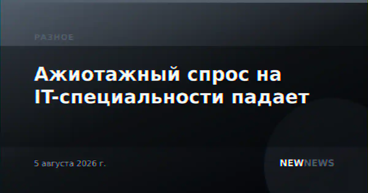 Ажиотажный спрос на IT-специальности падает