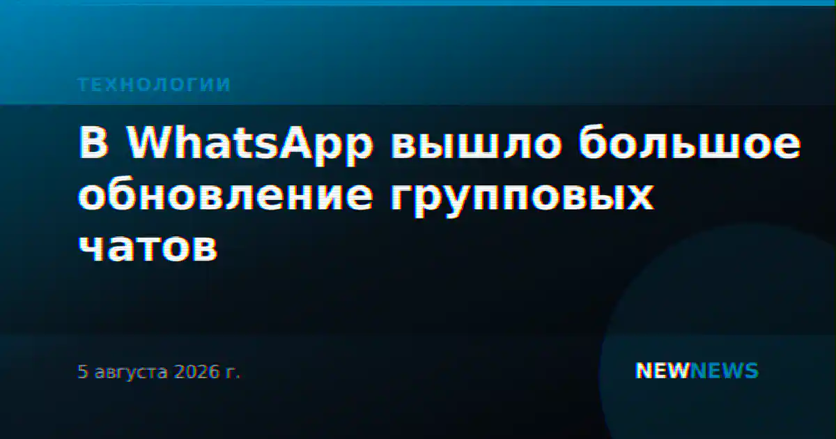 В WhatsApp вышло большое обновление групповых чатов