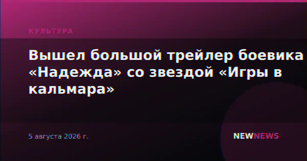 Вышел большой трейлер боевика «Надежда» со звездой «Игры в кальмара»