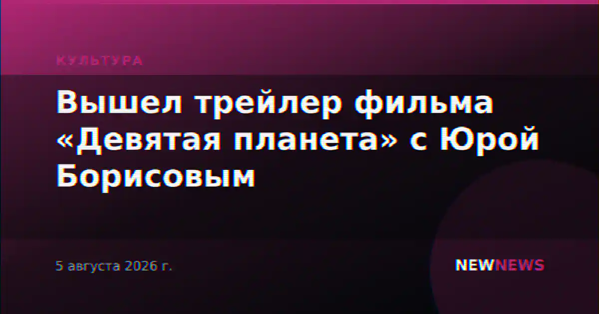 Вышел трейлер фильма «Девятая планета» с Юрой Борисовым