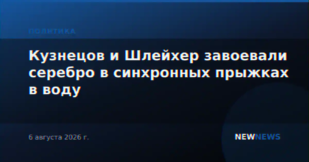 Кузнецов и Шлейхер завоевали серебро в синхронных прыжках в воду