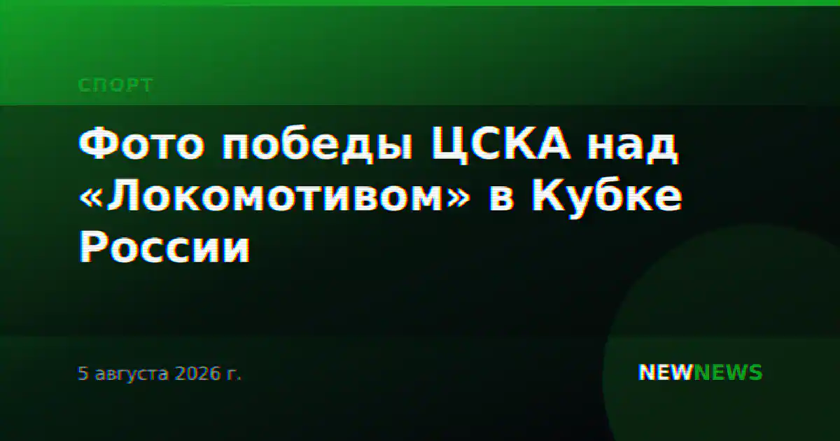 Фото победы ЦСКА над «Локомотивом» в Кубке России