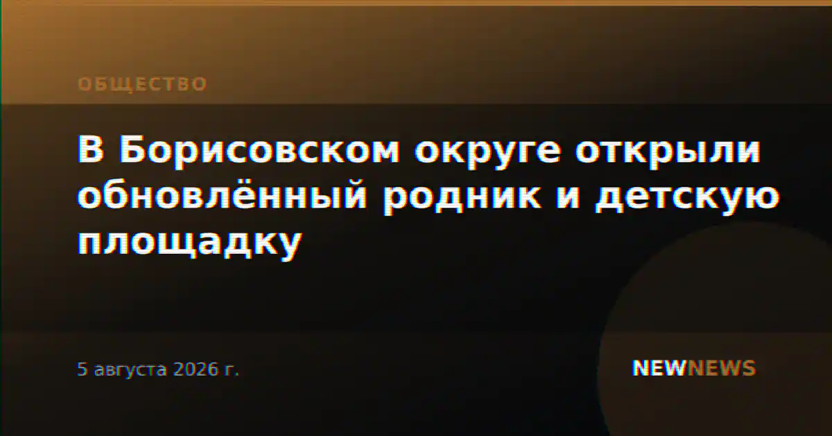 В Борисовском округе открыли обновлённый родник и детскую площадку