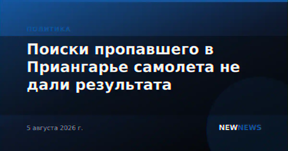 Поиски пропавшего в Приангарье самолета не дали результата