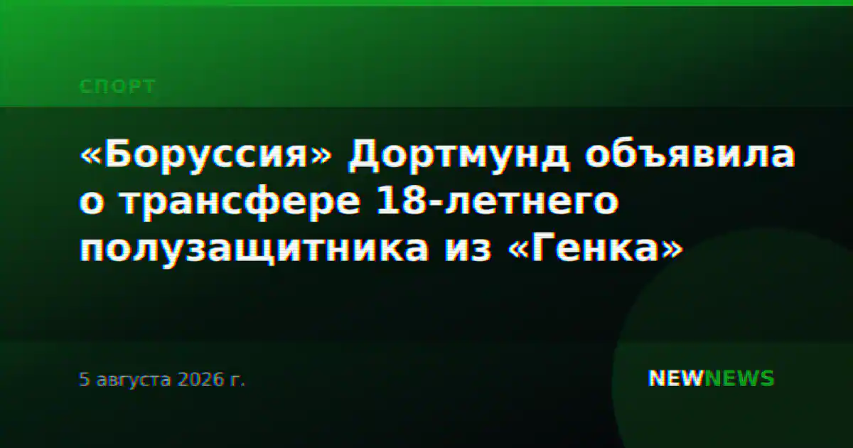 «Боруссия» Дортмунд объявила о трансфере 18-летнего полузащитника из «Генка»