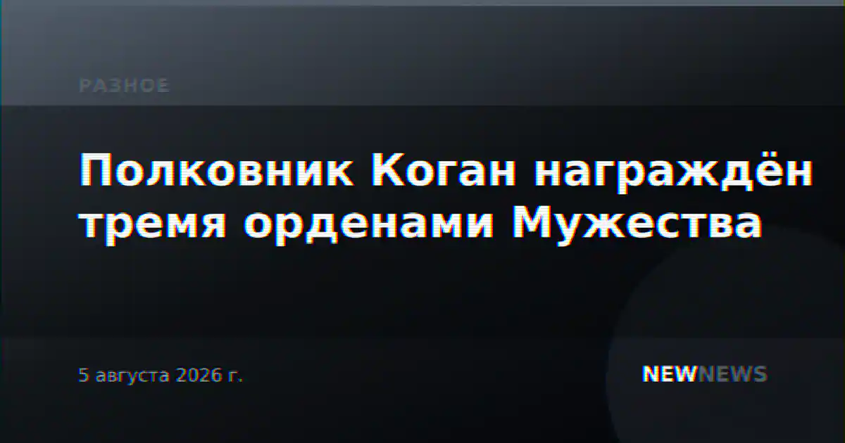 Полковник Коган награждён тремя орденами Мужества