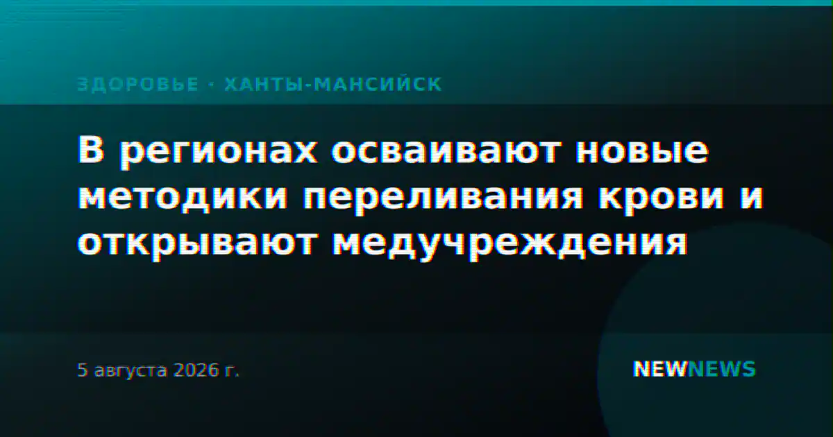 В регионах осваивают новые методики переливания крови и открывают медучреждения