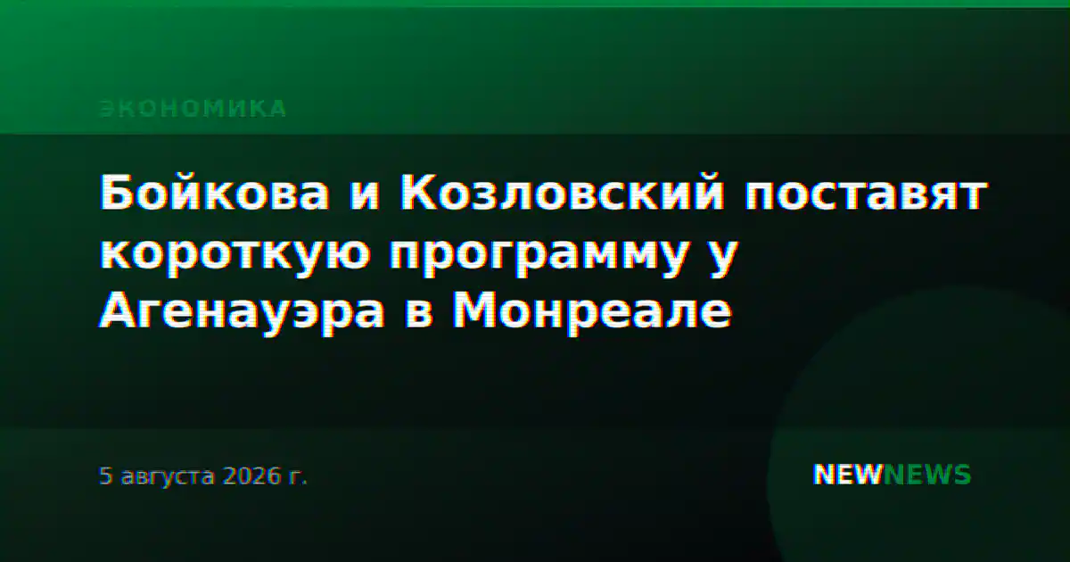 Бойкова и Козловский поставят короткую программу у Агенауэра в Монреале