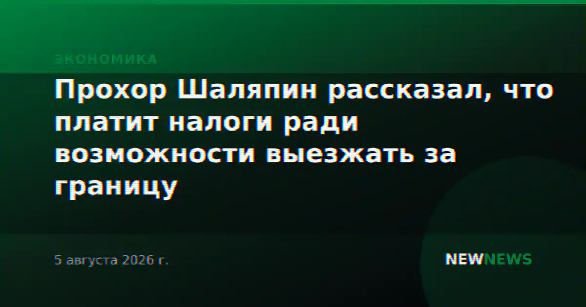 Прохор Шаляпин рассказал, что платит налоги ради возможности выезжать за границу