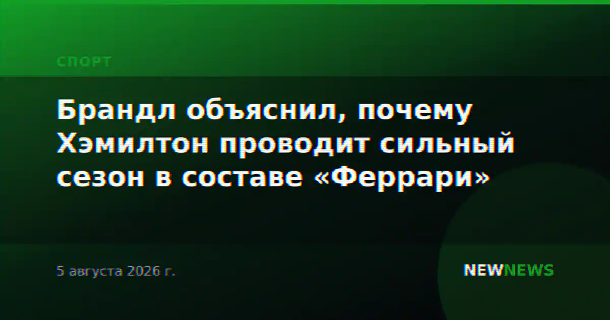 Брандл объяснил, почему Хэмилтон проводит сильный сезон в составе «Феррари»
