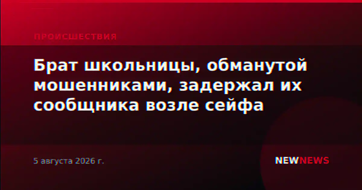 Брат школьницы, обманутой мошенниками, задержал их сообщника возле сейфа