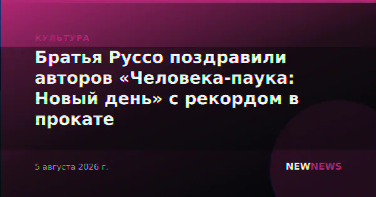 Братья Руссо поздравили авторов «Человека-паука: Новый день» с рекордом в прокате