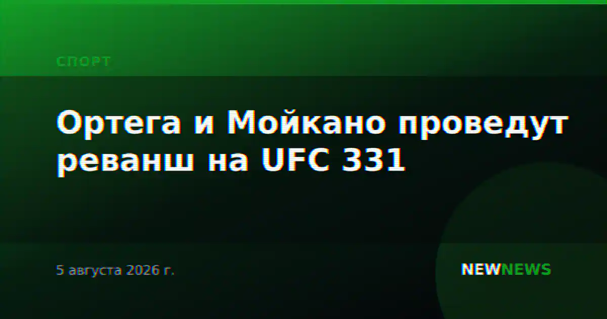 Ортега и Мойкано проведут реванш на UFC 331