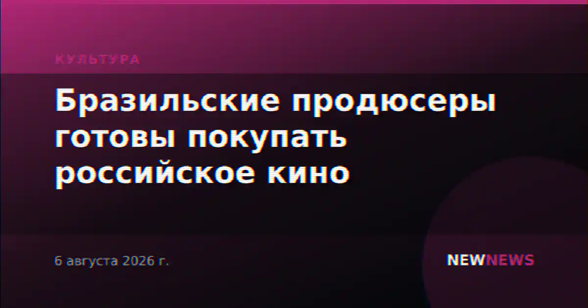 Бразильские продюсеры готовы покупать российское кино