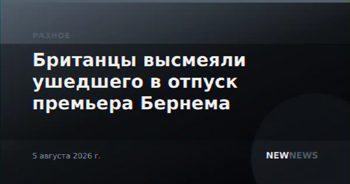 Британцы высмеяли ушедшего в отпуск премьера Бернема