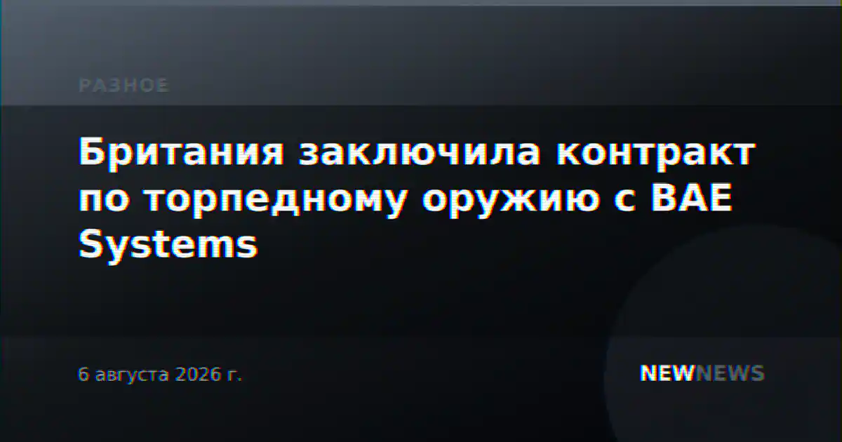 Британия заключила контракт по торпедному оружию с BAE Systems