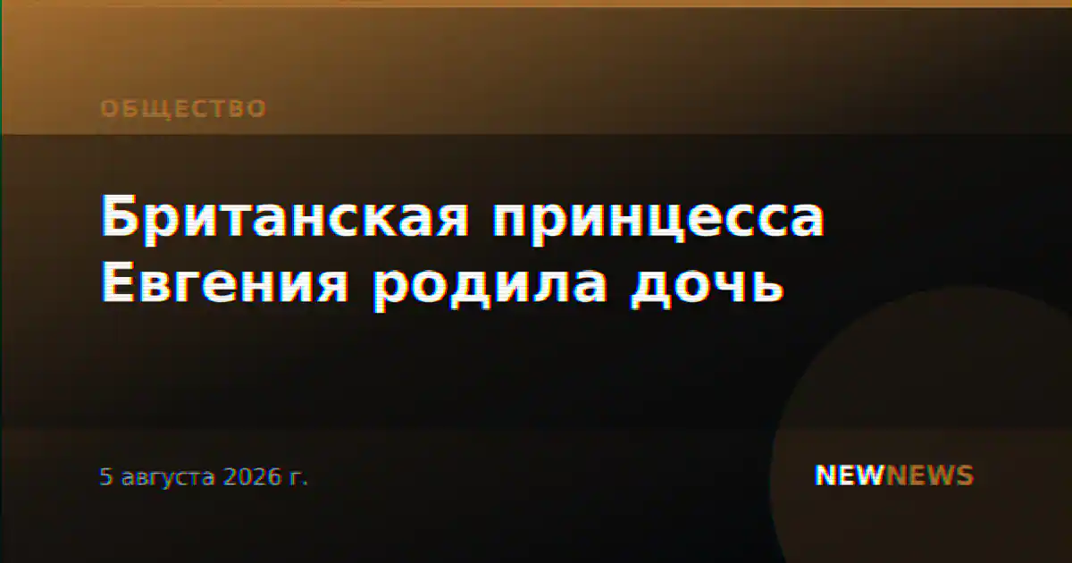 Британская принцесса Евгения родила дочь