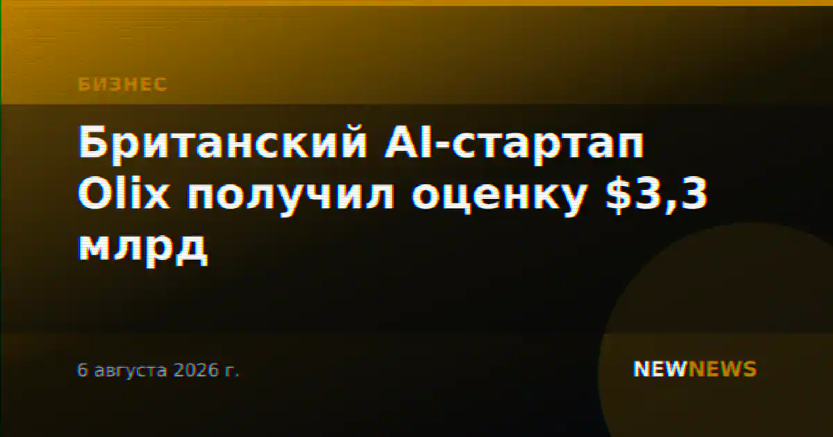 Британский AI-стартап Olix получил оценку $3,3 млрд