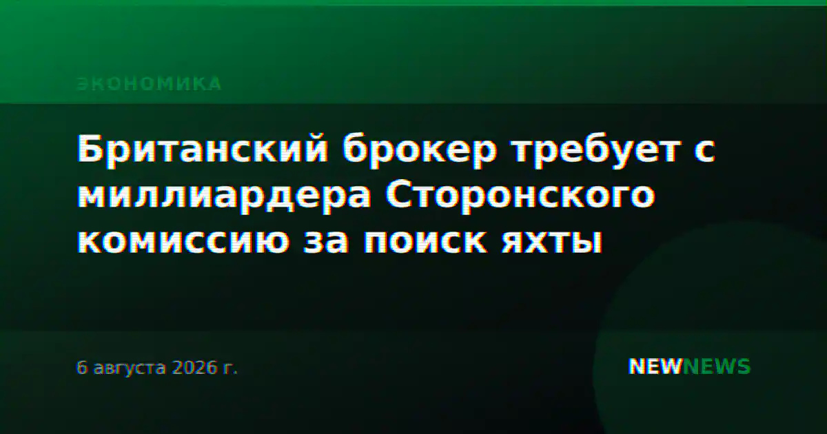 Британский брокер требует с миллиардера Сторонского комиссию за поиск яхты