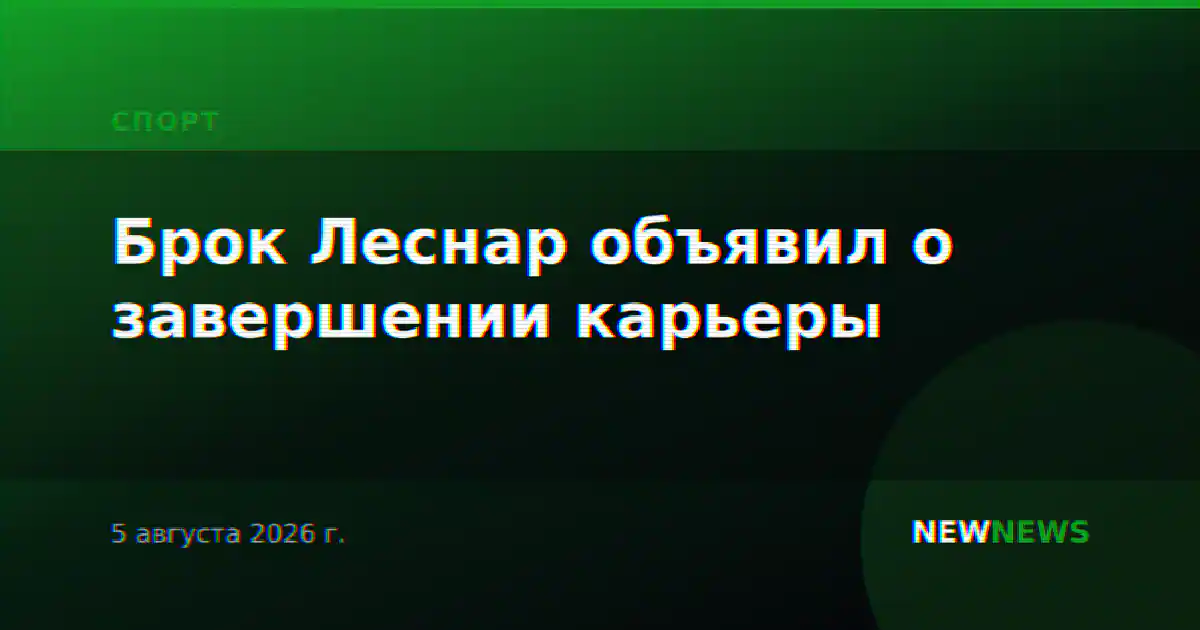Брок Леснар объявил о завершении карьеры