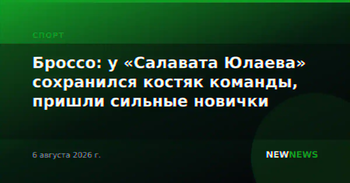 Броссо: у «Салавата Юлаева» сохранился костяк команды, пришли сильные новички