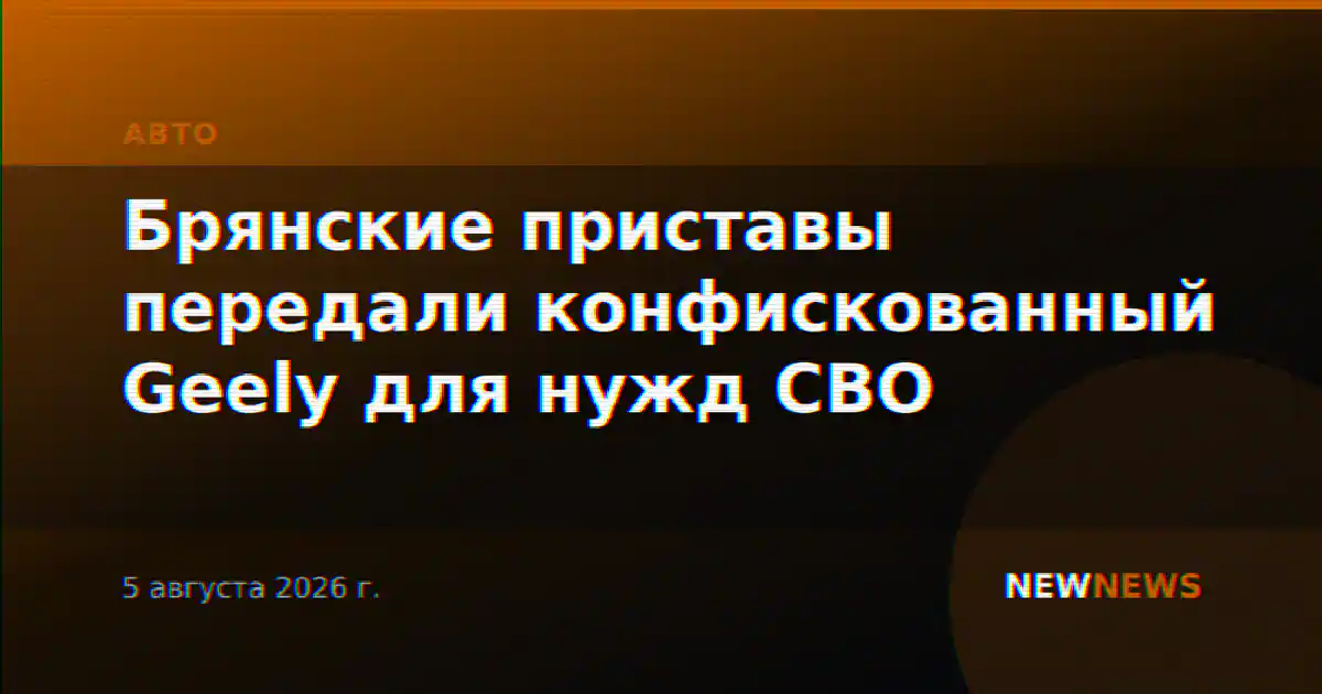 Брянские приставы передали конфискованный Geely для нужд СВО