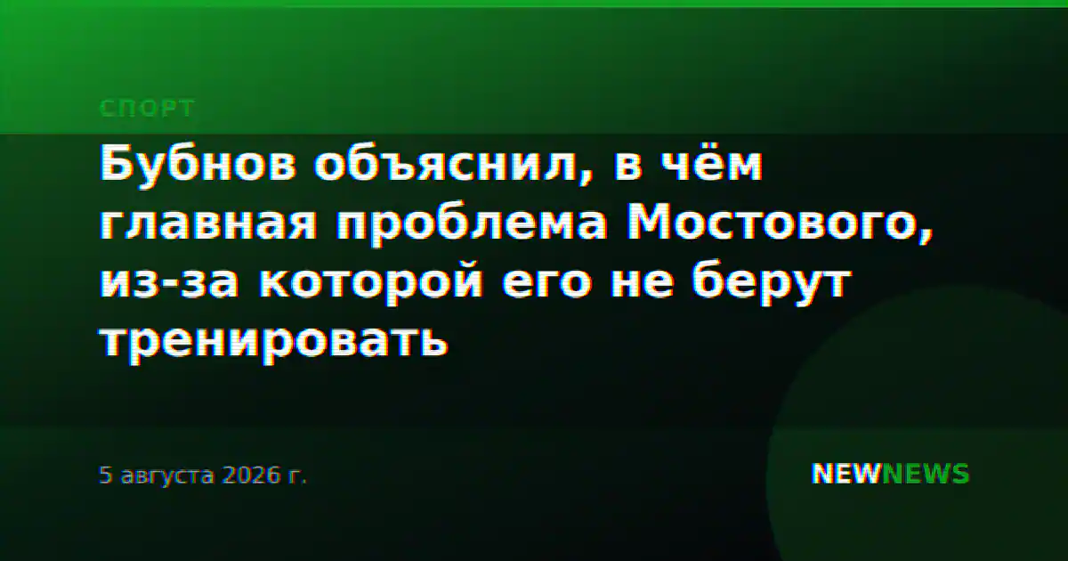 Бубнов объяснил, в чём главная проблема Мостового, из-за которой его не берут тренировать