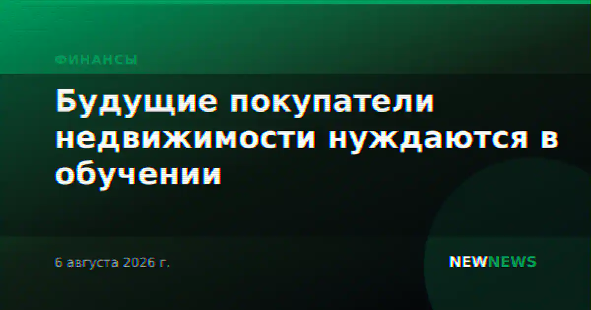 Будущие покупатели недвижимости нуждаются в обучении