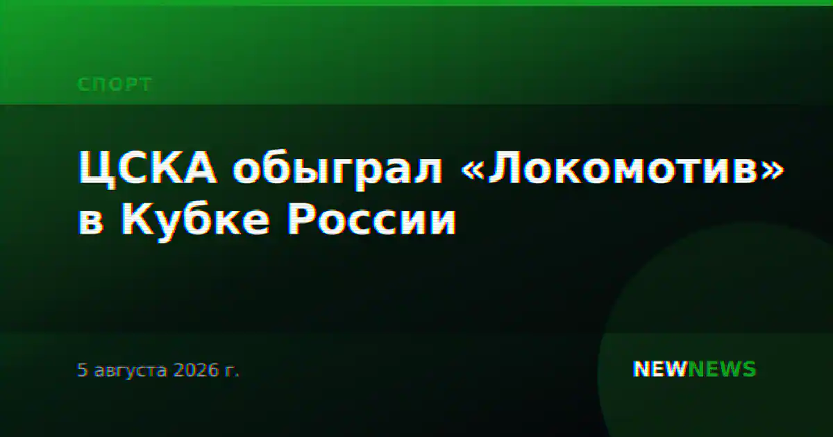 ЦСКА обыграл «Локомотив» в Кубке России