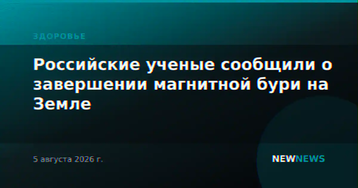 Российские ученые сообщили о завершении магнитной бури на Земле
