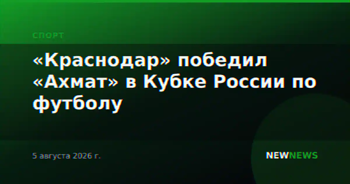 «Краснодар» победил «Ахмат» в Кубке России по футболу